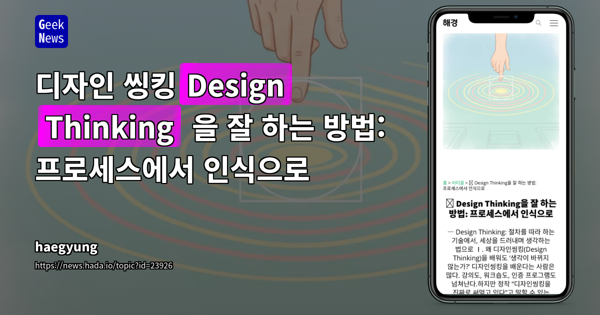 디자인 씽킹(Design Thinking) 을 잘 하는 방법: 프로세스에서 인식으로
