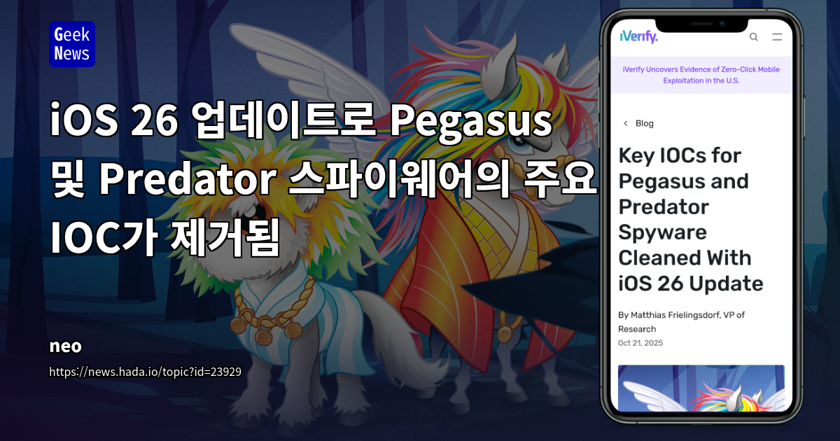 iOS 26 업데이트로 Pegasus 및 Predator 스파이웨어의 주요 IOC가 제거됨