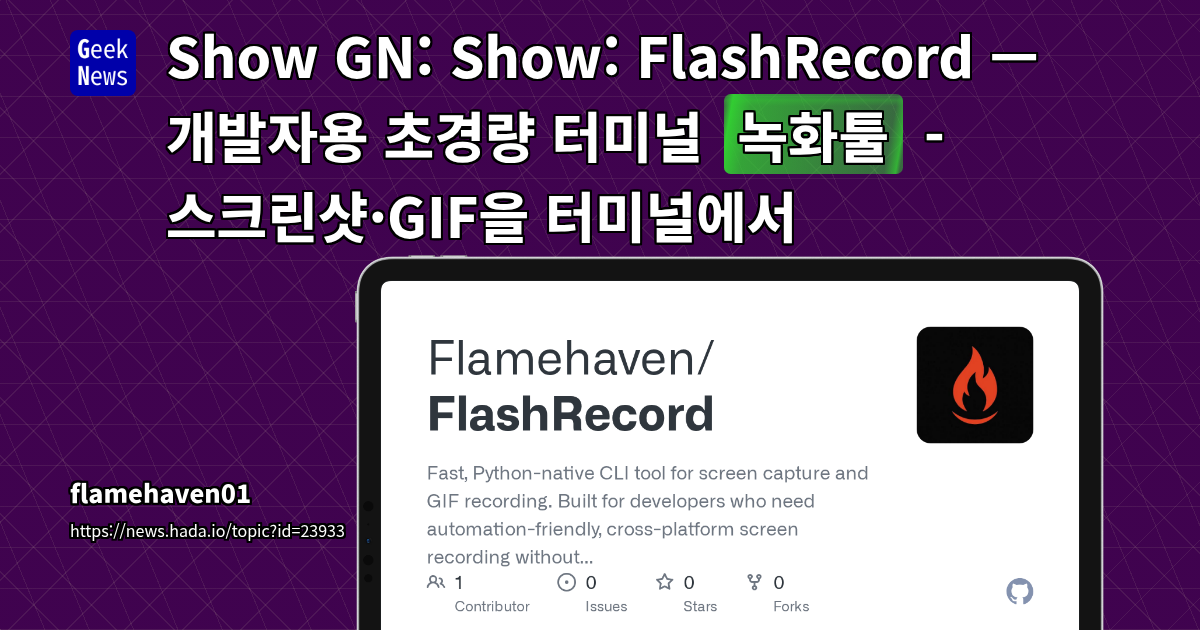 Show GN: Show: FlashRecord — 개발자용 초경량 터미널 녹화툴 - 스크린샷·GIF을 터미널에서