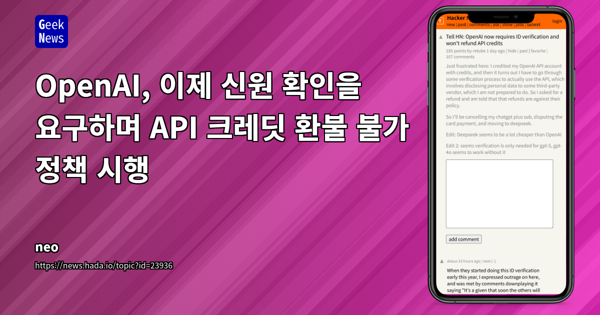 OpenAI, 이제 신원 확인을 요구하며 API 크레딧 환불 불가 정책 시행