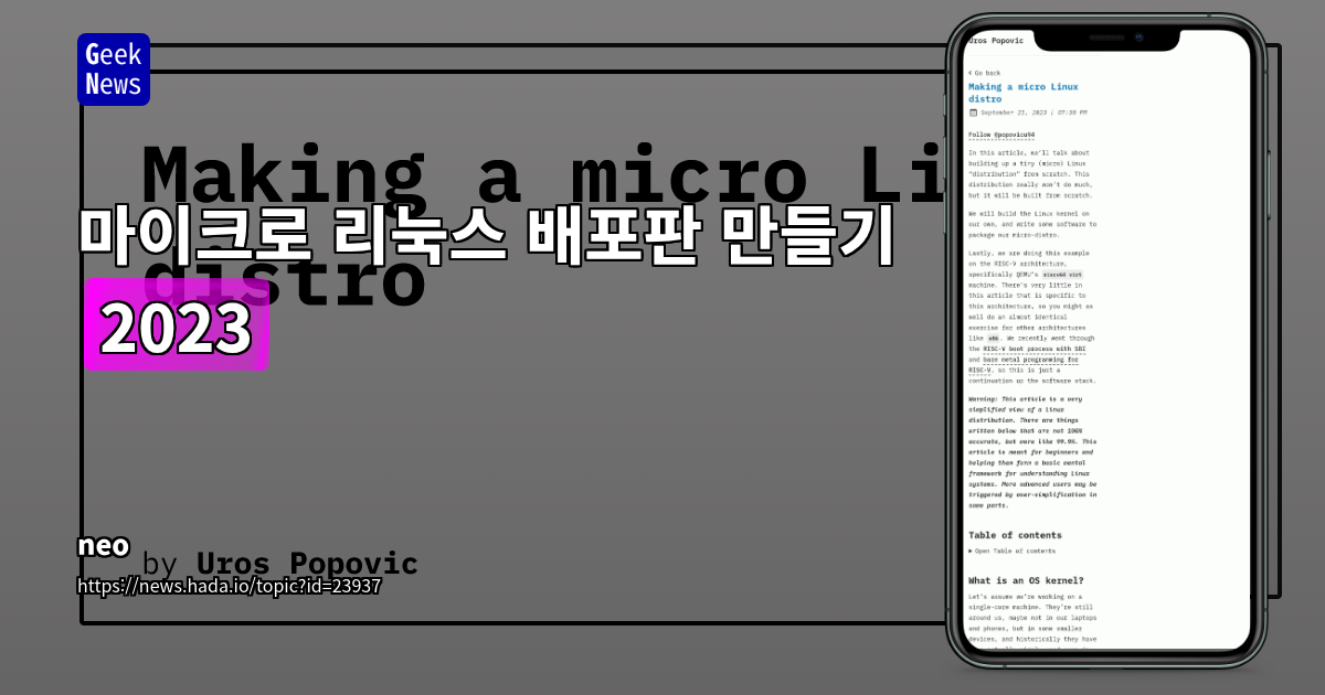 마이크로 리눅스 배포판 만들기 (2023)