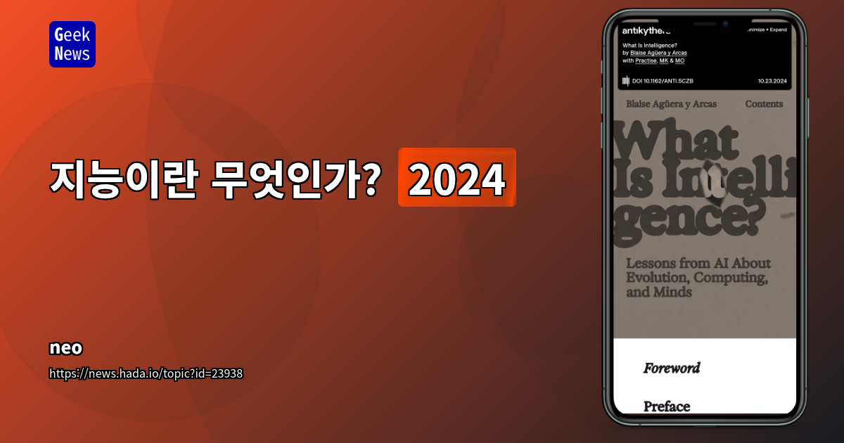 지능이란 무엇인가? (2024)