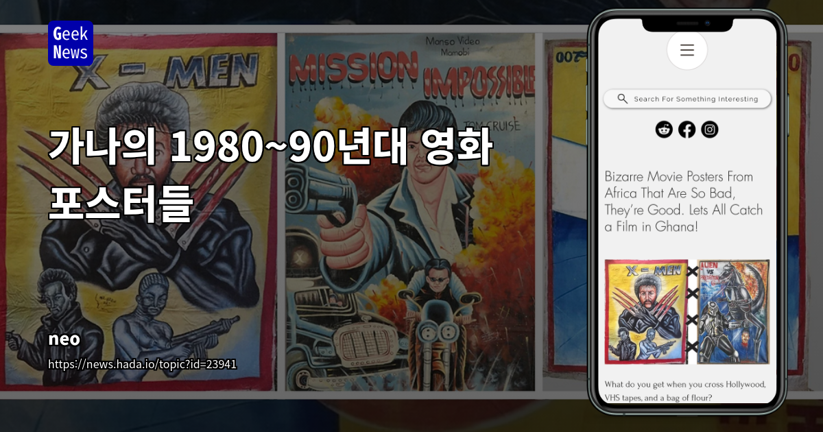 가나의 1980~90년대 영화 포스터들