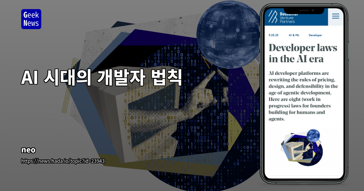 AI 시대의 개발자 법칙