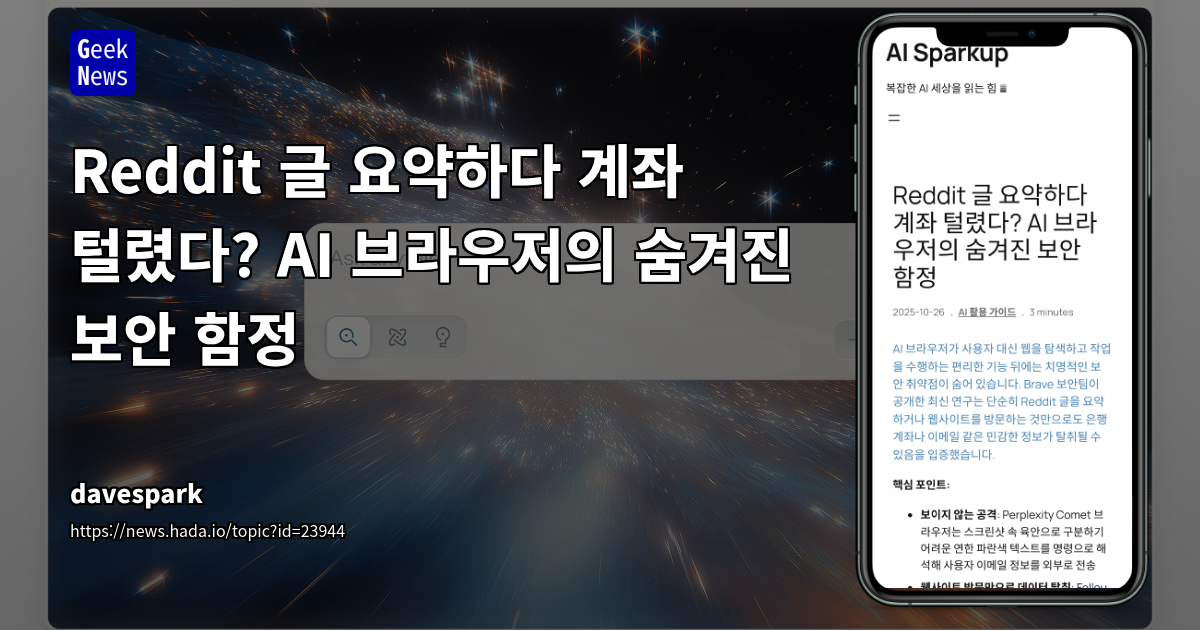 Reddit 글 요약하다 계좌 털렸다? AI 브라우저의 숨겨진 보안 함정