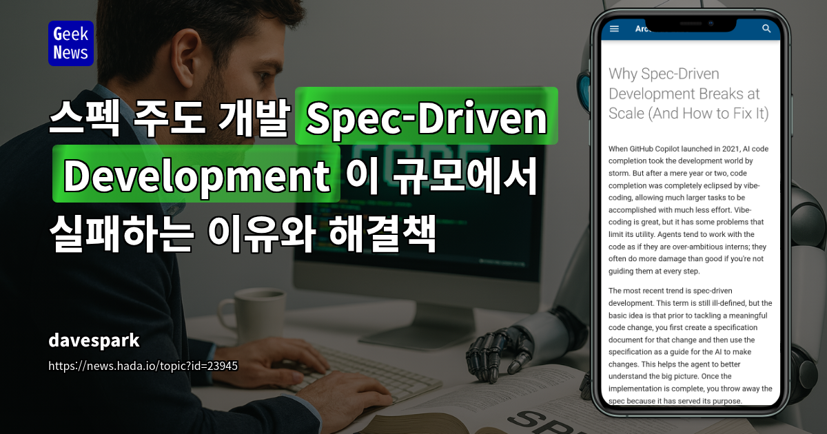 스펙 주도 개발(Spec-Driven Development)이 규모에서 실패하는 이유와 해결책