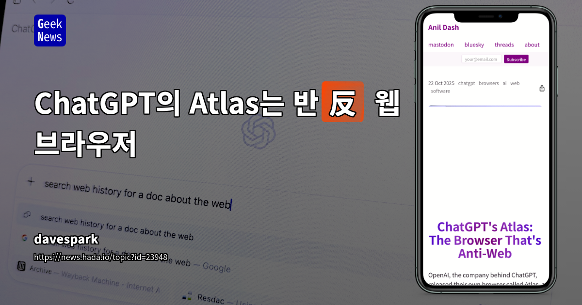 ChatGPT의 Atlas는 반(反) 웹 브라우저