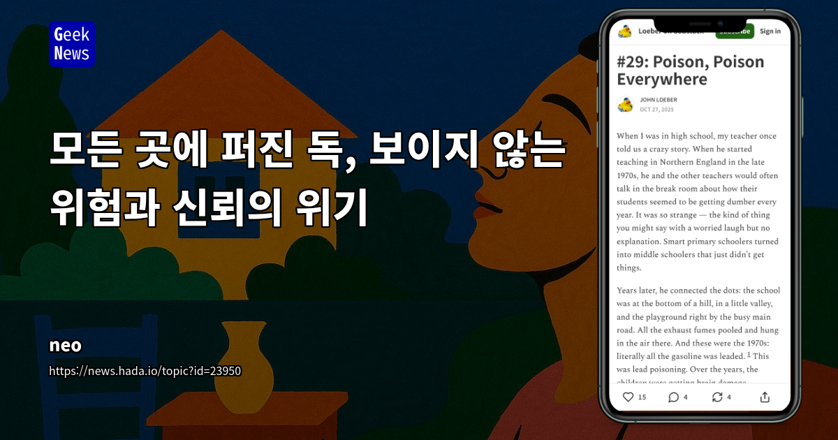 모든 곳에 퍼진 독, 보이지 않는 위험과 신뢰의 위기