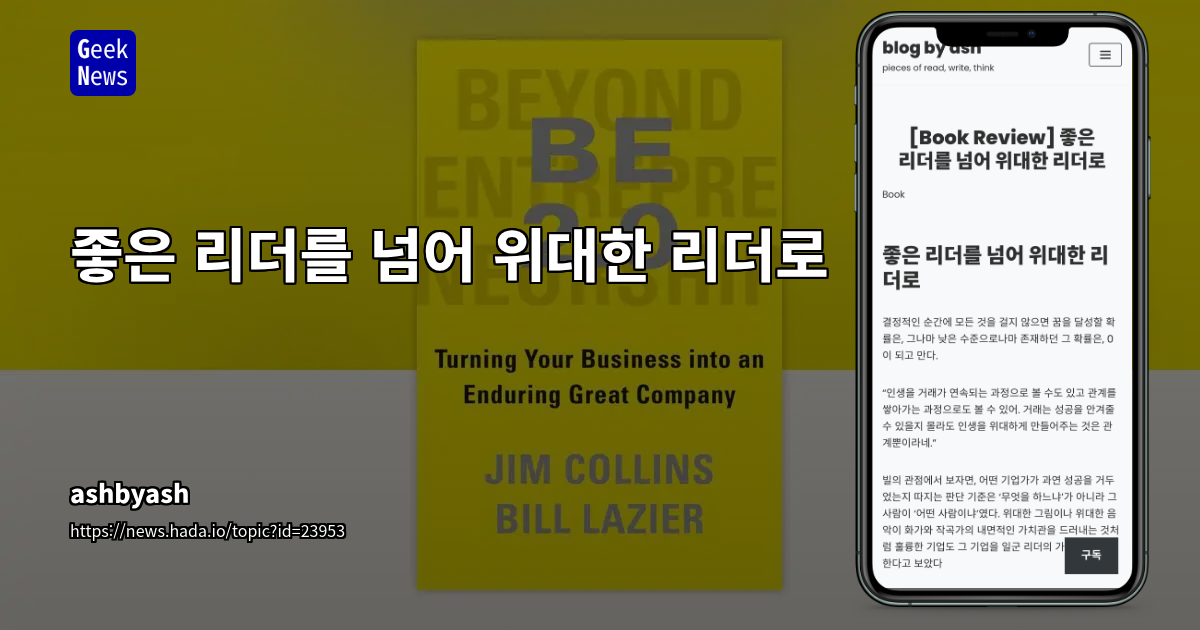 좋은 리더를 넘어 위대한 리더로