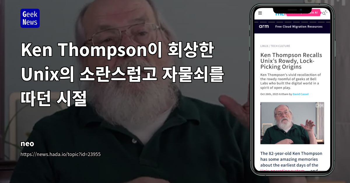 Ken Thompson이 회상한 Unix의 소란스럽고 자물쇠를 따던 시절