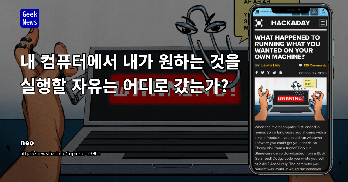 내 컴퓨터에서 내가 원하는 것을 실행할 자유는 어디로 갔는가?