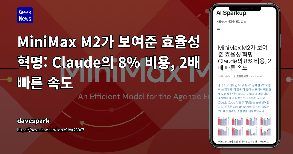 MiniMax M2가 보여준 효율성 혁명: Claude의 8% 비용, 2배 빠른 속도