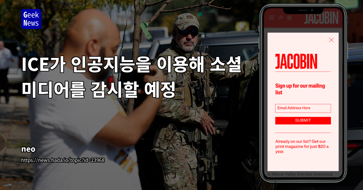 ICE가 인공지능을 이용해 소셜 미디어를 감시할 예정