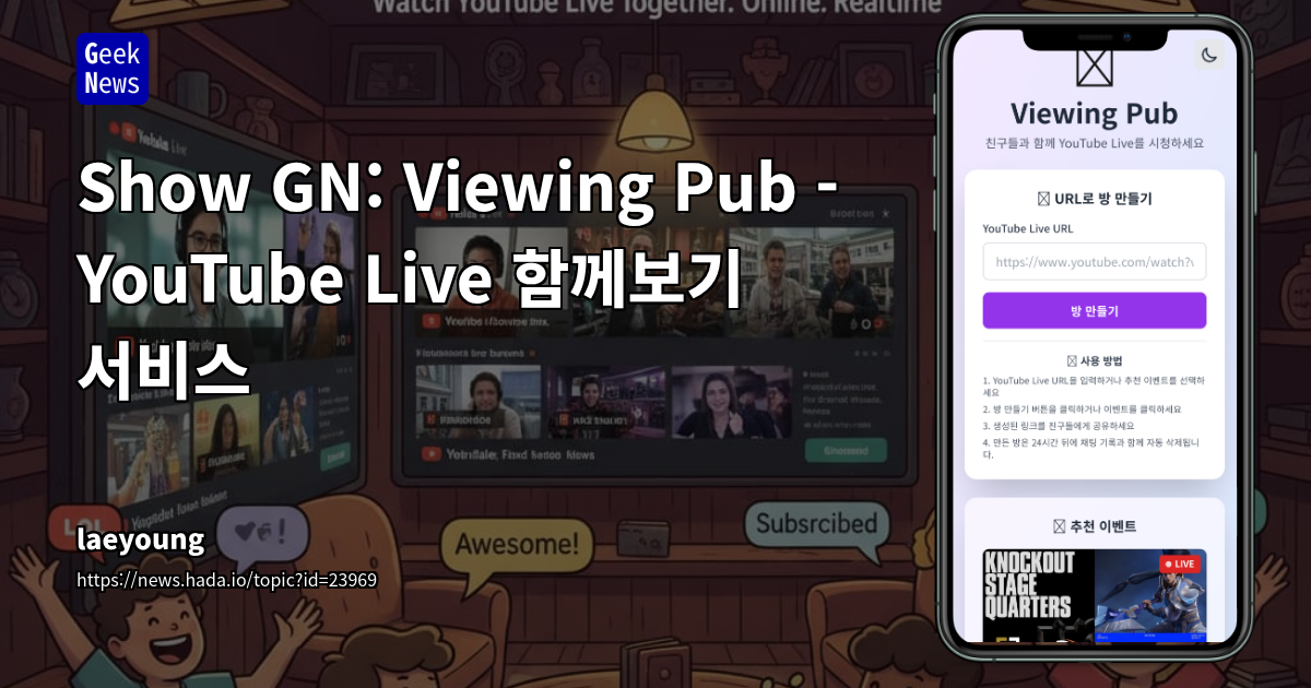 Show GN: Viewing Pub - YouTube Live 함께보기 서비스