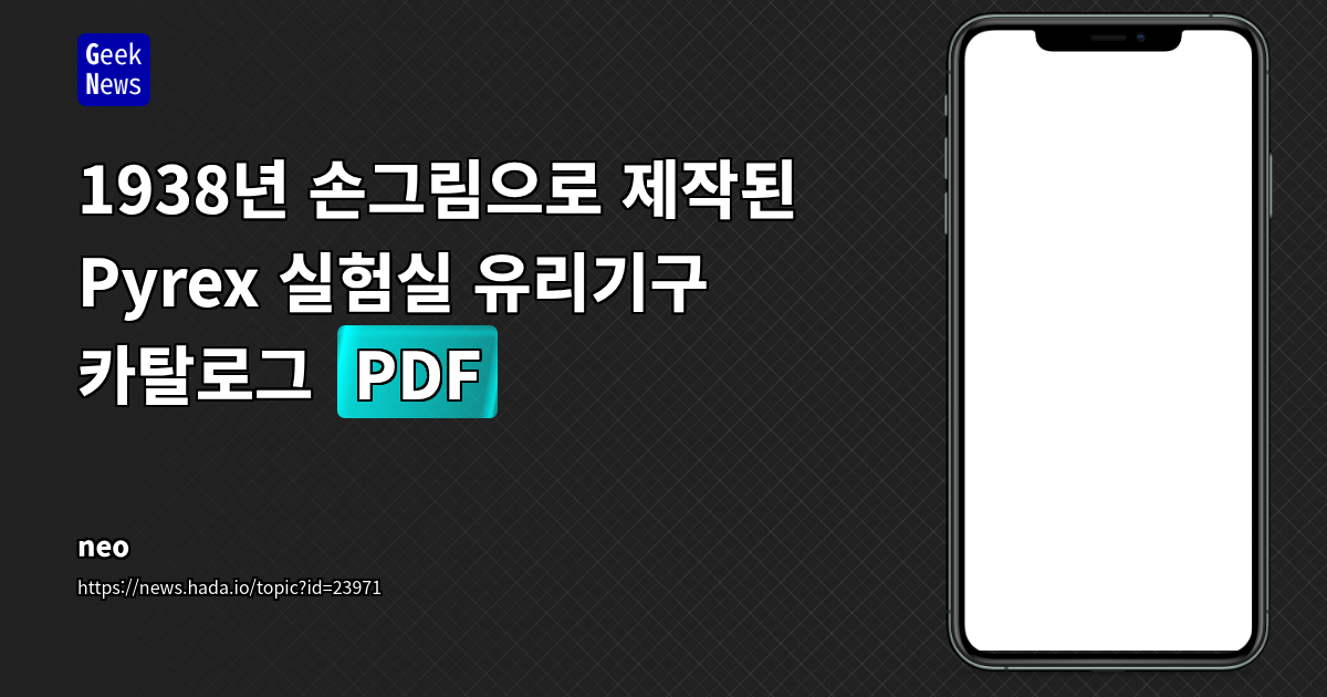 1938년 손그림으로 제작된 Pyrex 실험실 유리기구 카탈로그 [PDF]