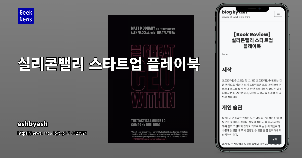 실리콘밸리 스타트업 플레이북