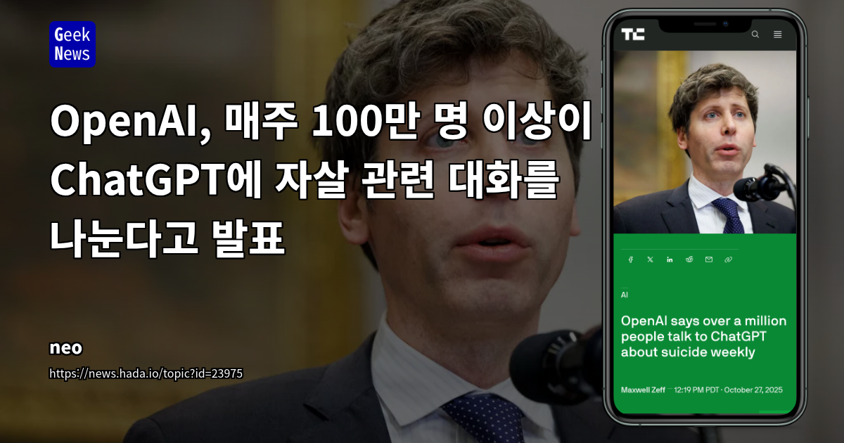 OpenAI, 매주 100만 명 이상이 ChatGPT에 자살 관련 대화를 나눈다고 발표