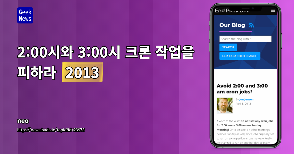 2:00시와 3:00시 크론 작업을 피하라 (2013)