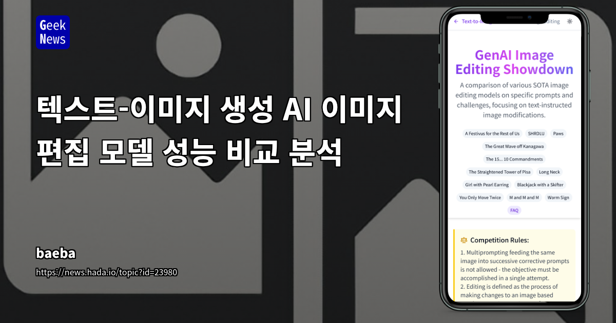 텍스트-이미지 생성 AI 이미지 편집 모델 성능 비교 분석