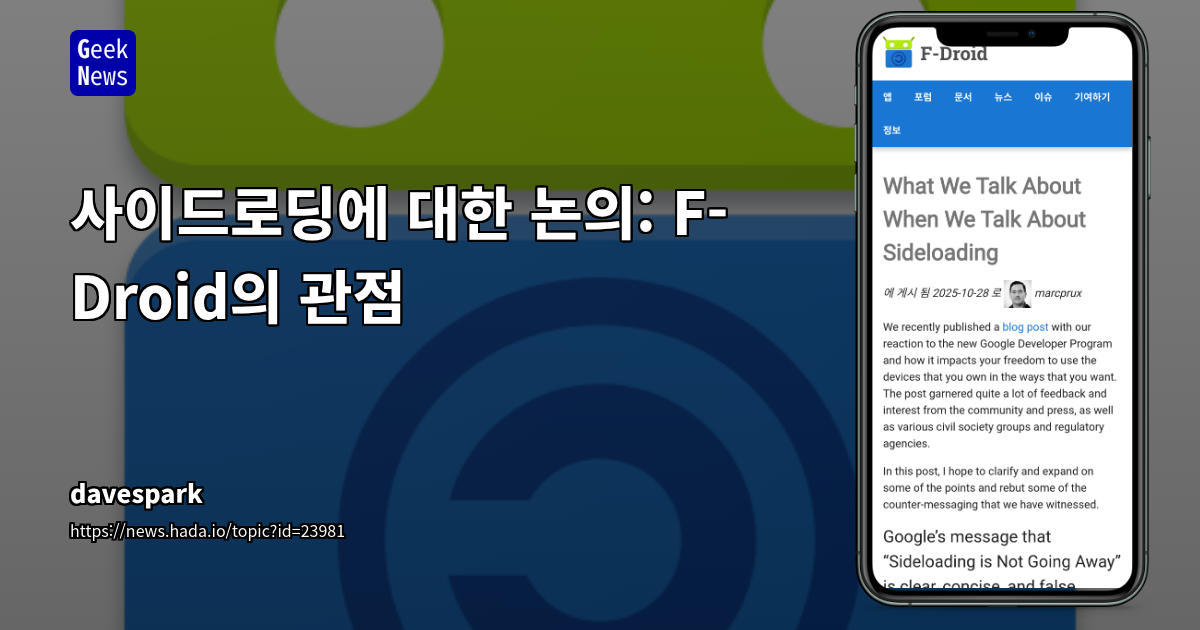 사이드로딩에 대한 논의: F-Droid의 관점