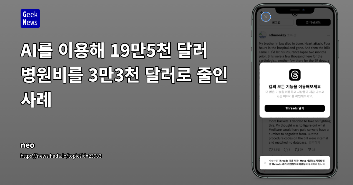 AI를 이용해 19만5천 달러 병원비를 3만3천 달러로 줄인 사례