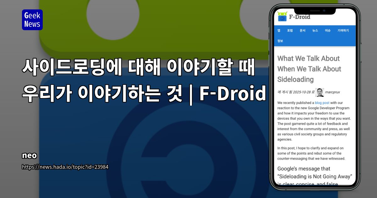 사이드로딩에 대해 이야기할 때 우리가 이야기하는 것 | F-Droid