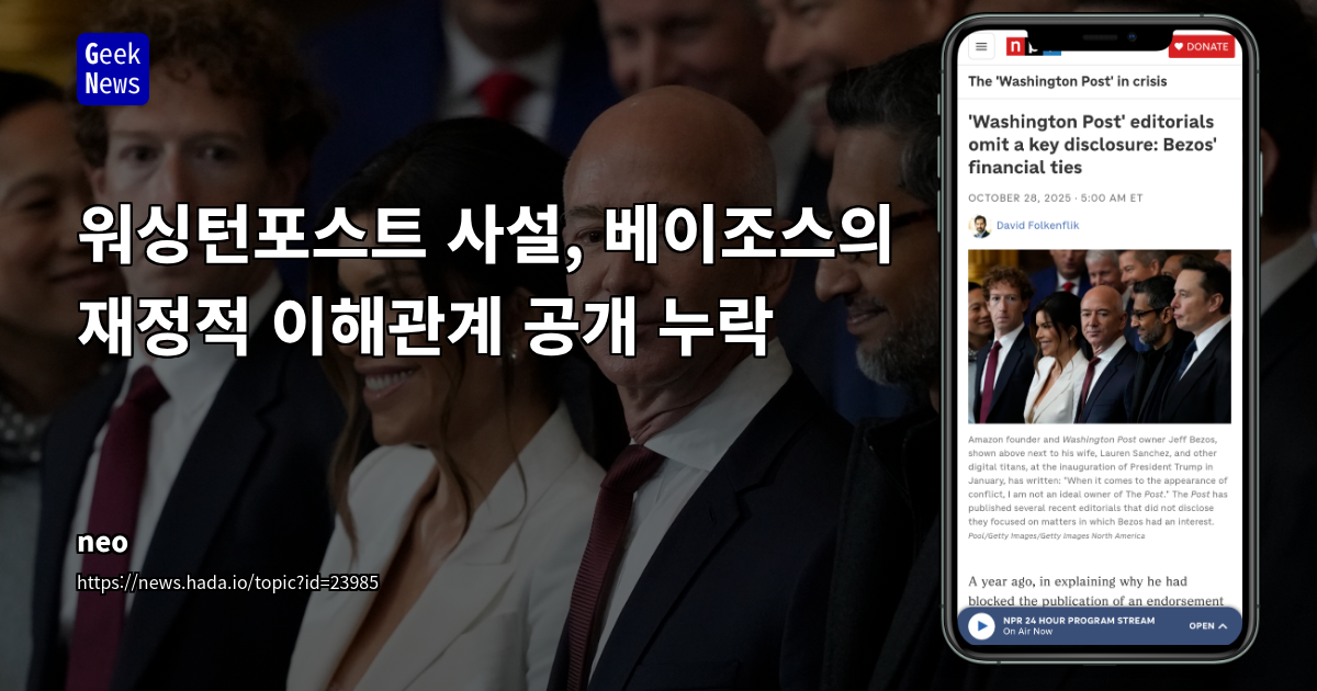 워싱턴포스트 사설, 베이조스의 재정적 이해관계 공개 누락