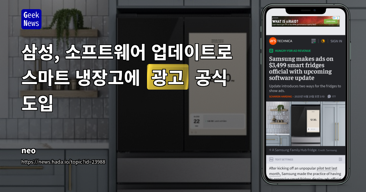 삼성, 소프트웨어 업데이트로 스마트 냉장고에 `광고` 공식 도입