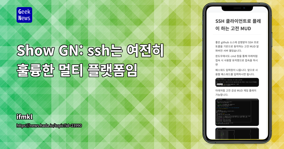 Show GN: ssh는 여전히 훌륭한 멀티 플랫폼임