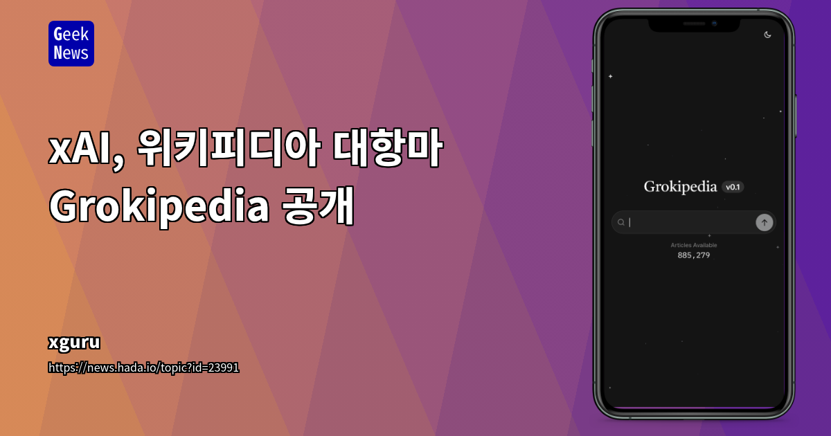 xAI, 위키피디아 대항마 Grokipedia 공개