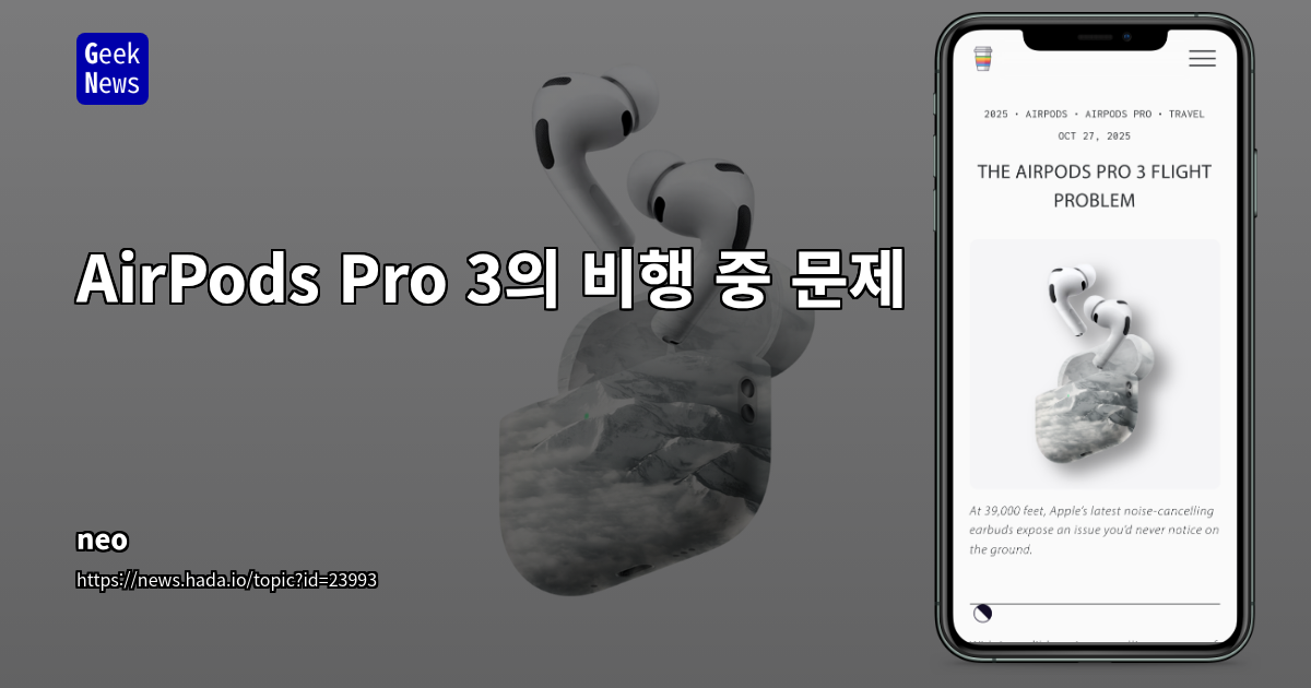 AirPods Pro 3의 비행 중 문제