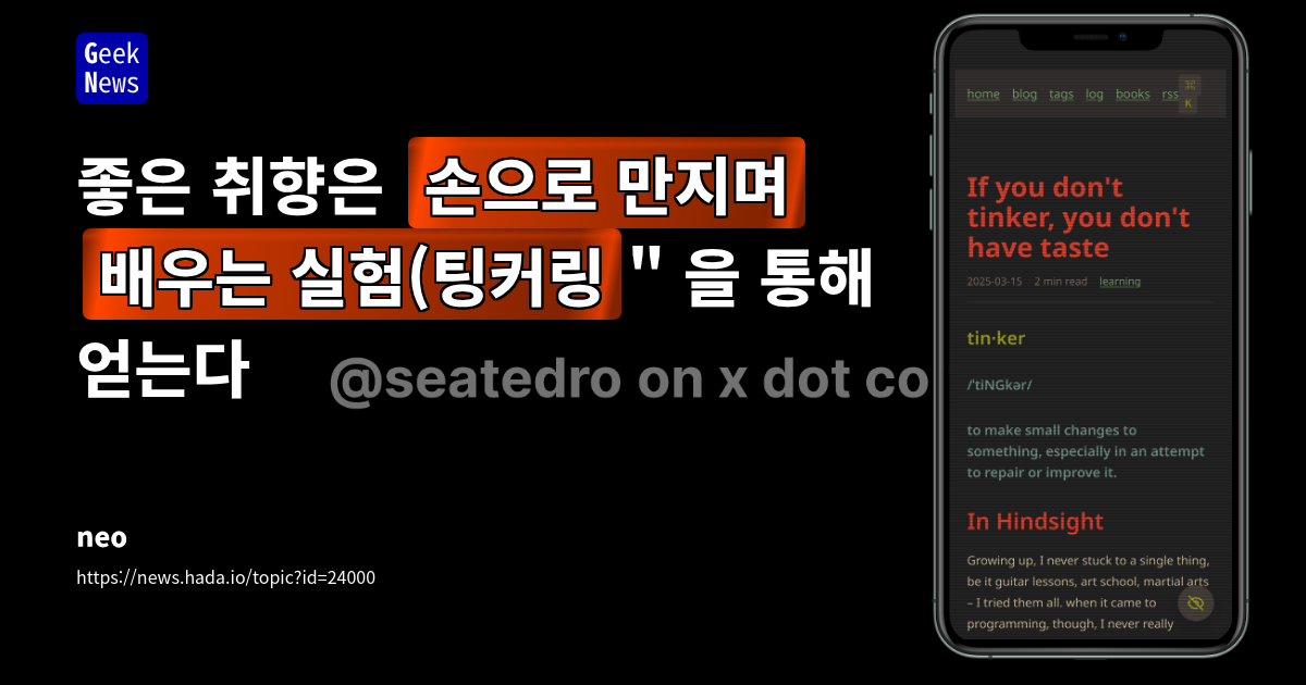 좋은 취향은 **손으로 만지며 배우는 실험(팅커링)** 을 통해 얻는다