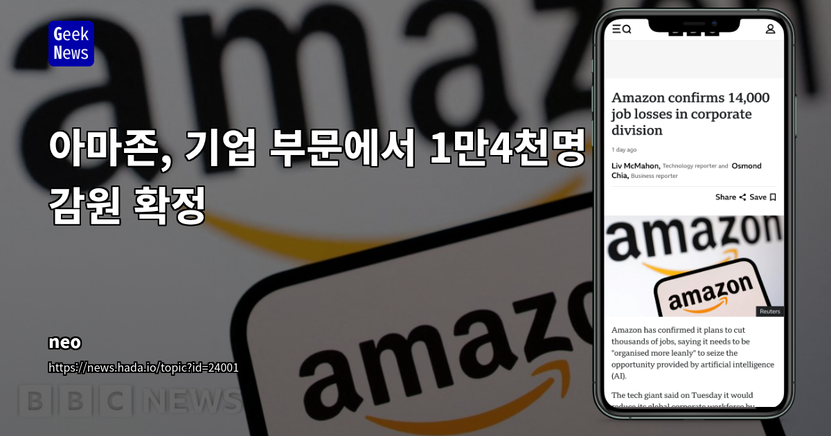 아마존, 기업 부문에서 1만4천명 감원 확인