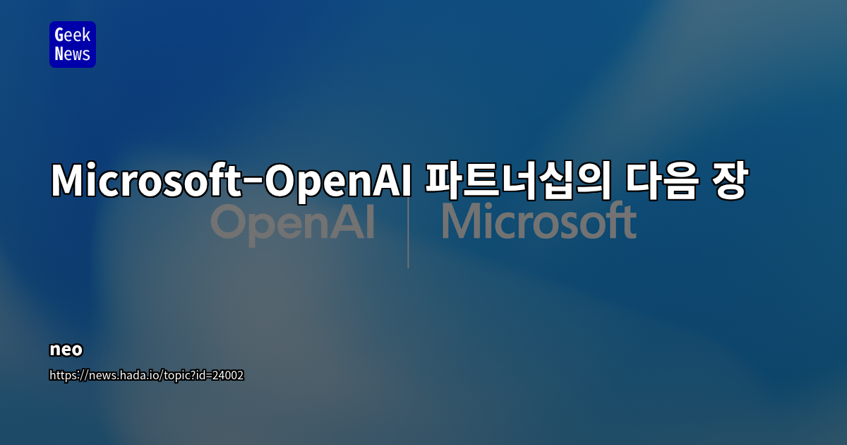 Microsoft–OpenAI 파트너십의 다음 장
