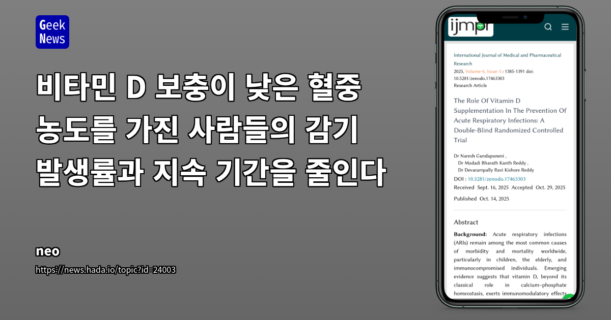 비타민 D 보충이 낮은 혈중 농도를 가진 사람들의 감기 발생률과 지속 기간을 줄인다