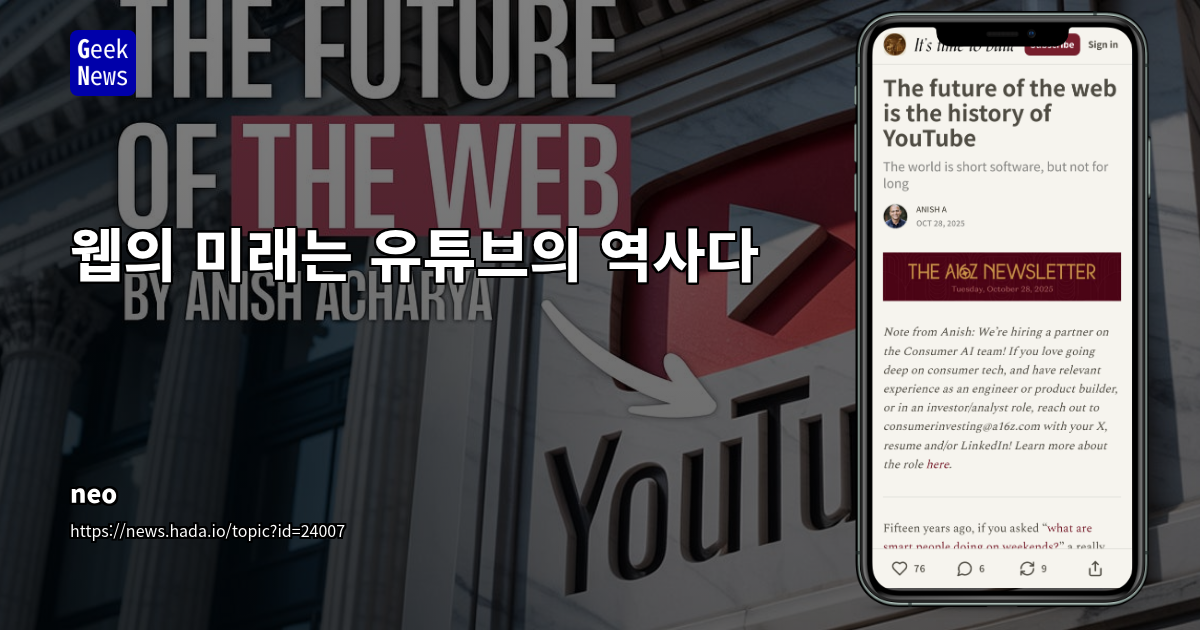 웹의 미래는 유튜브의 역사다