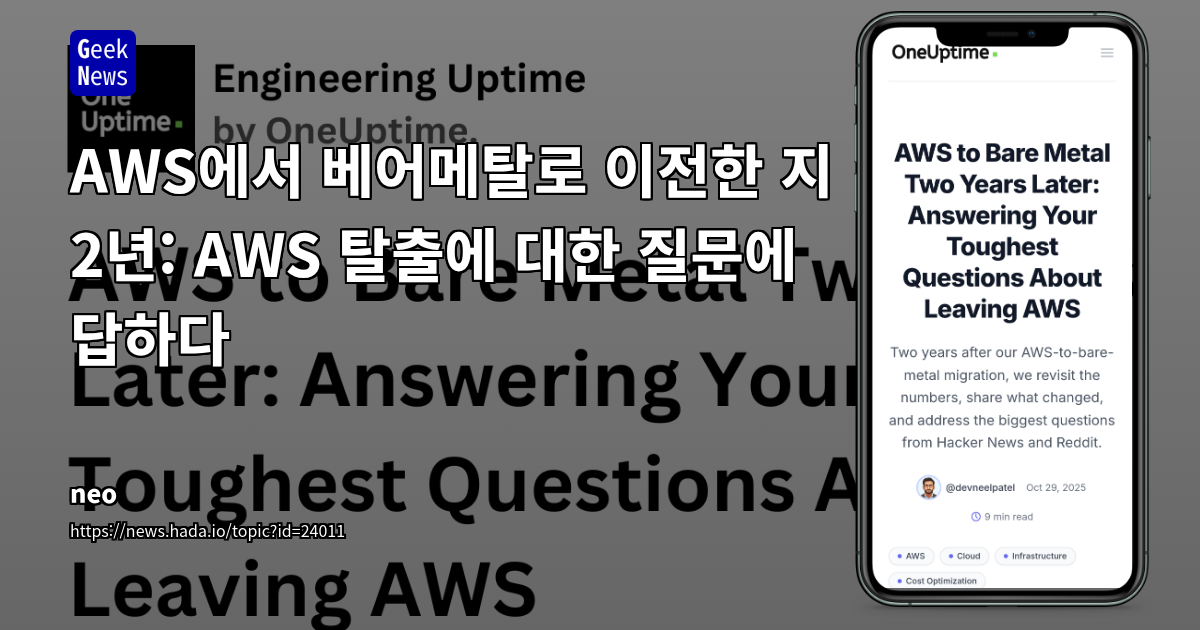 AWS에서 베어메탈로 이전한 지 2년: AWS 탈출에 대한 질문에 답하다