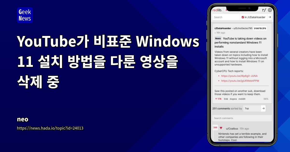 YouTube가 비표준 Windows 11 설치 방법을 다룬 영상을 삭제 중