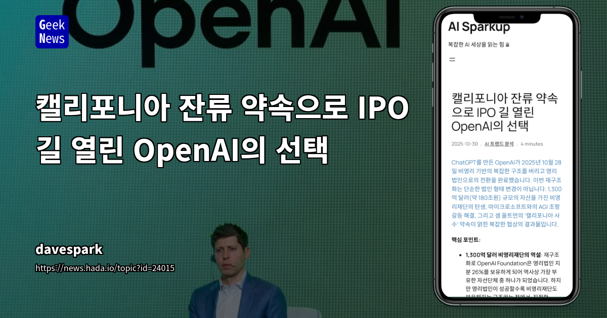 캘리포니아 잔류 약속으로 IPO 길 열린 OpenAI의 선택