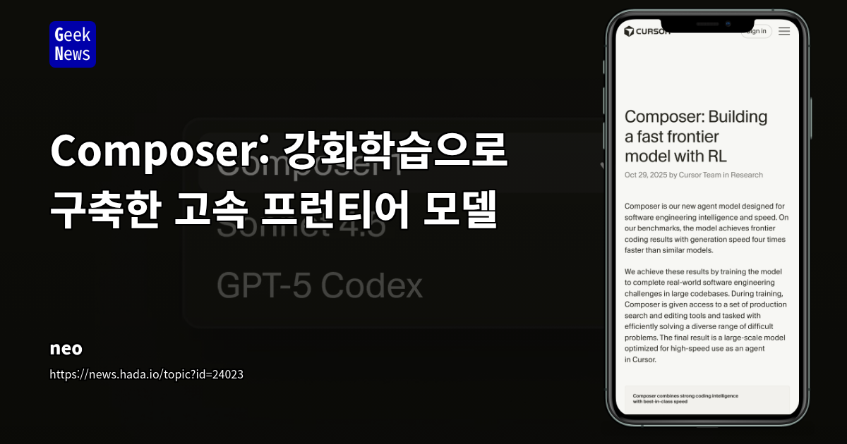 Composer: 강화학습으로 구축한 고속 프런티어 모델