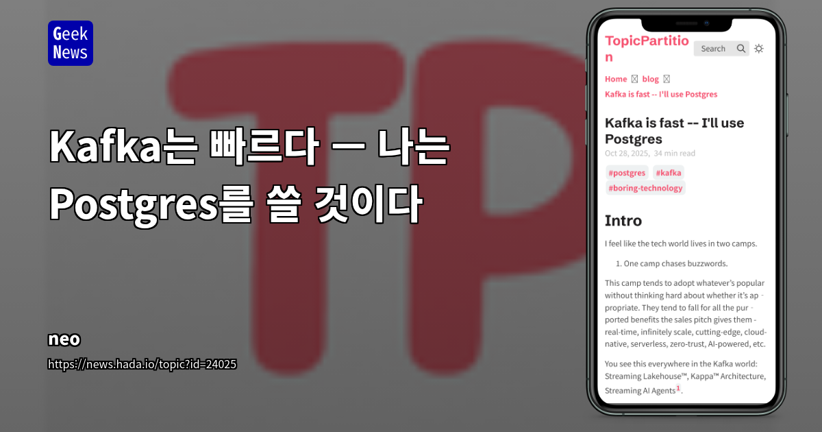 Kafka는 빠르다 — 나는 Postgres를 쓸 것이다