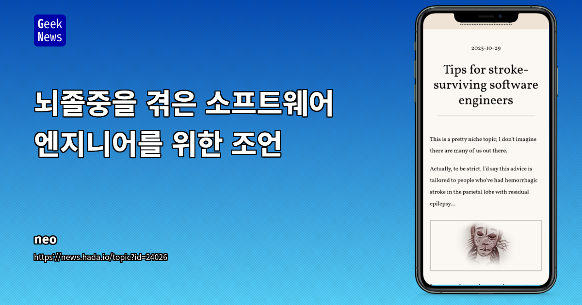 뇌졸중을 겪은 소프트웨어 엔지니어를 위한 조언