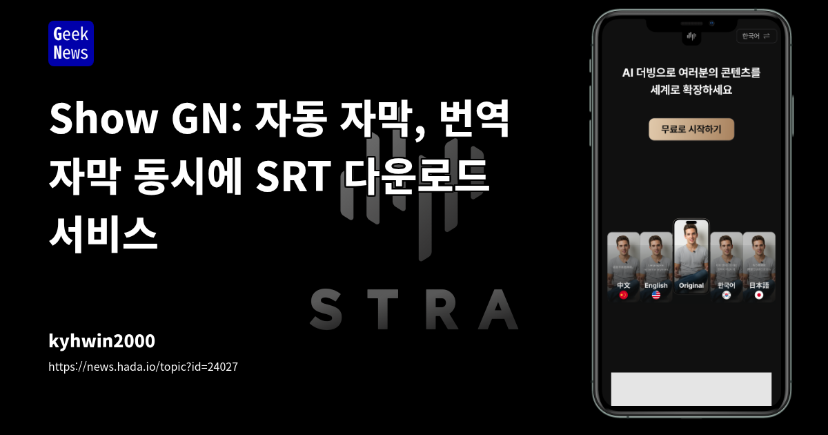 Show GN: 자동 자막, 번역 자막 동시에 SRT 다운로드 서비스