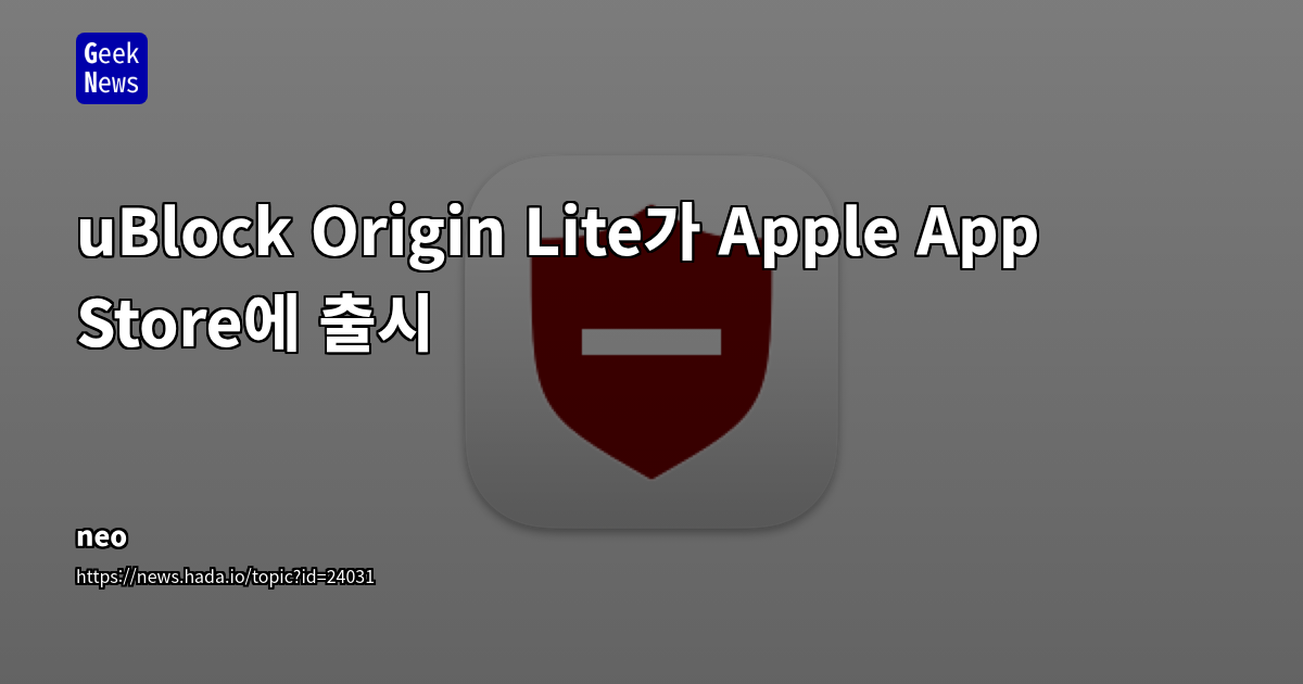 uBlock Origin Lite가 Apple App Store에 출시