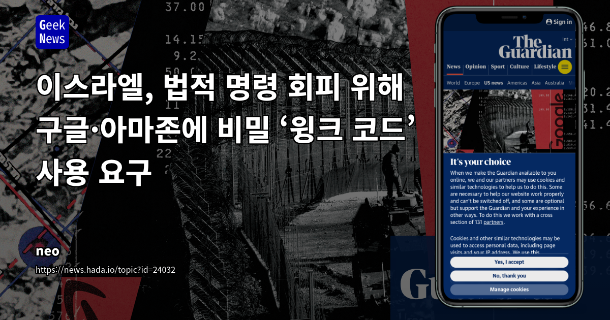 이스라엘, 법적 명령 회피 위해 구글·아마존에 비밀 ‘윙크 코드’ 사용 요구