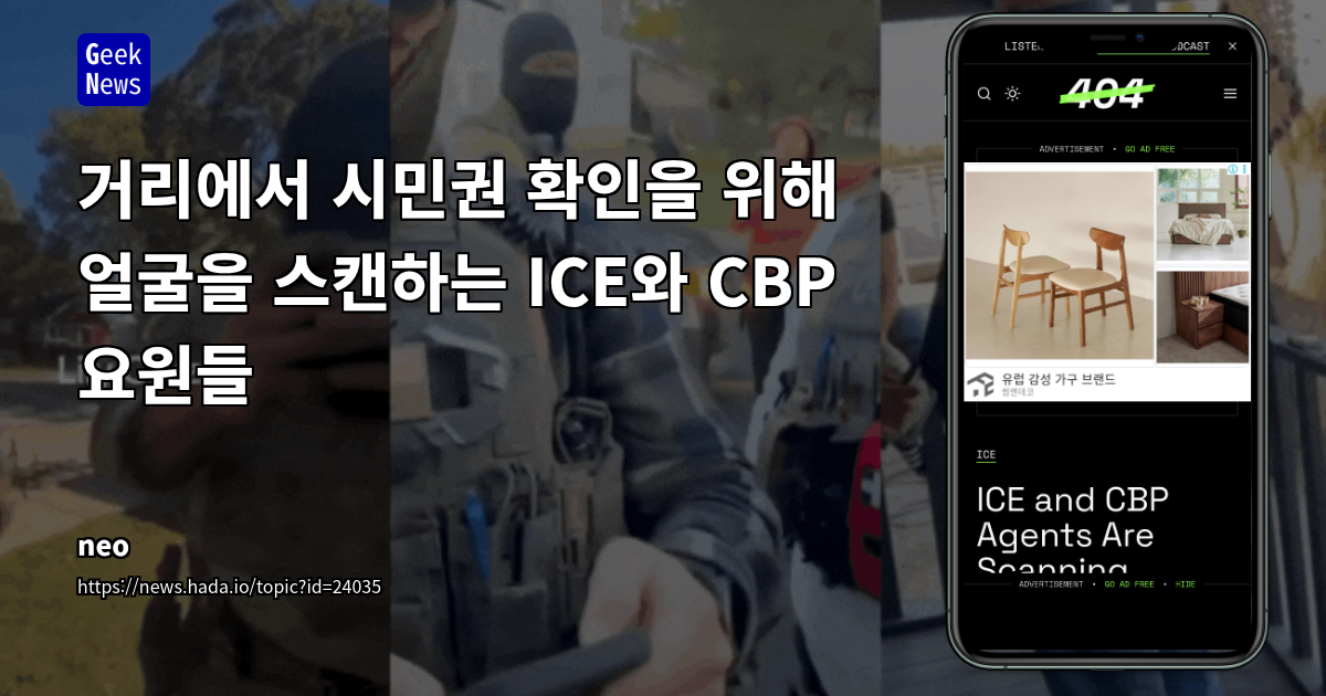 거리에서 시민권 확인을 위해 얼굴을 스캔하는 ICE와 CBP 요원들
