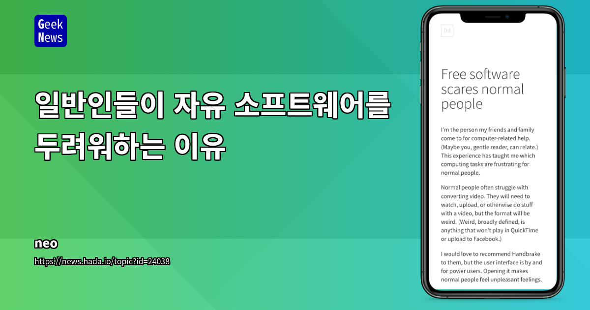일반인들이 자유 소프트웨어를 두려워하는 이유
