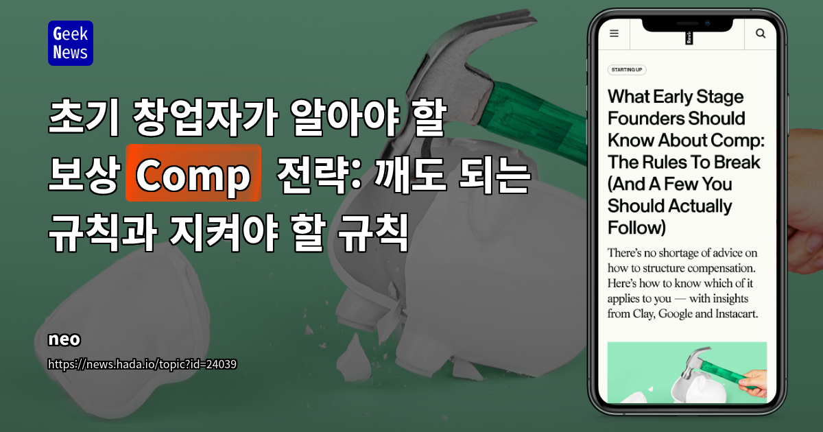 초기 창업자가 알아야 할 보상(Comp) 전략: 깨도 되는 규칙과 지켜야 할 규칙