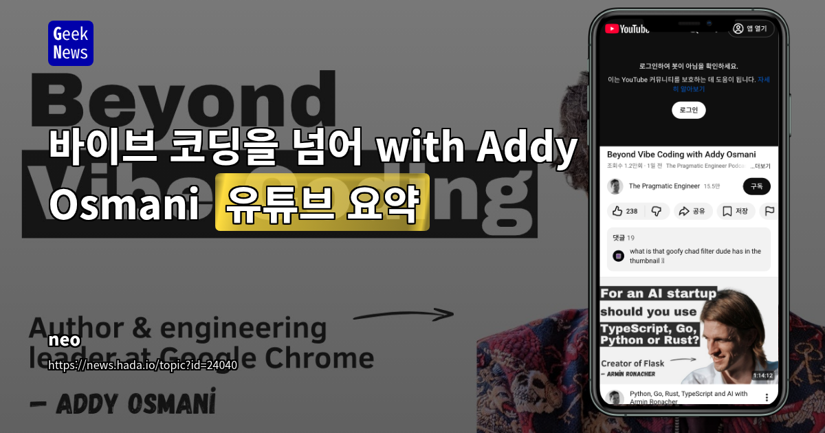 바이브 코딩을 넘어 with Addy Osmani [유튜브 요약]