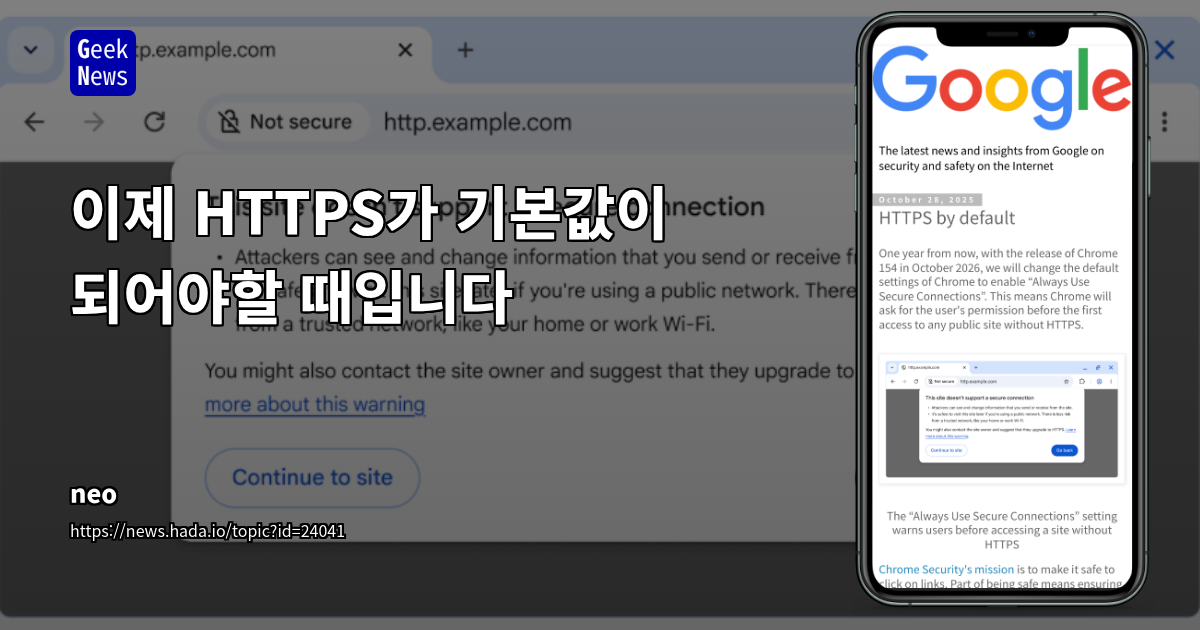 이제 HTTPS가 기본값이 되어야할 때입니다